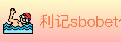 利记sbobet体育 logo